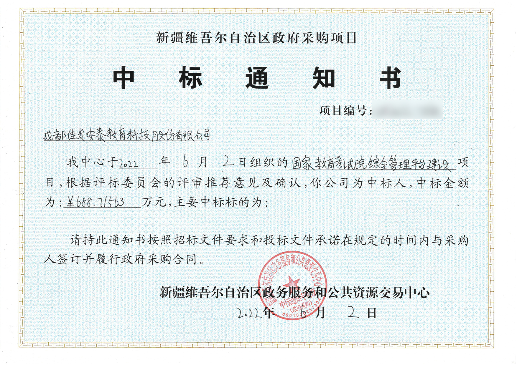 1658135902266865.jpg 新疆中标通知书.jpg